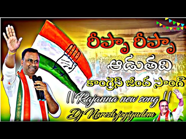 Repa Repa Aaduthadi Congress Jeenda Song || rajanna new song ||@NalgondaGaddarNarsannaOfficial class=