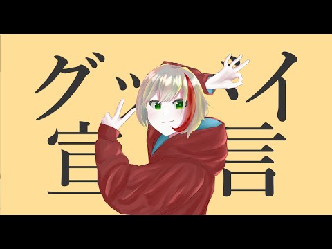グッバイ宣言 covered by 赤羅アヤ【新人VTuber】
