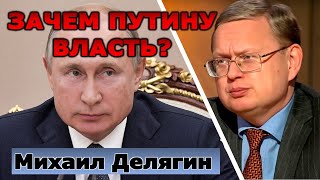 Делягин: Для чего Путину власть?