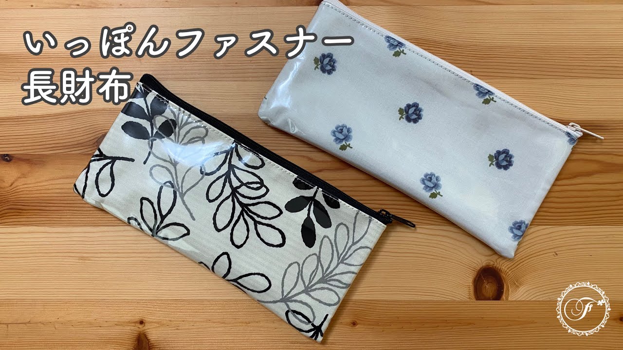 DIY☆Long Wallet Pouch/One-piece Zipper/Leftover Mask Fabric