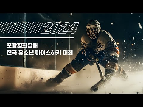 2024 포항협회장배아이스하키대회U-9  부산마리나 VS HL아울스