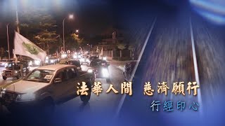 【證嚴法師菩提心要】20210522 - 法華人間 - 慈濟願行 - 行經印心