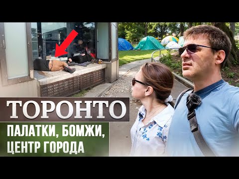 Ужасы Торонто - палатки бездомных в парках, бомжи...