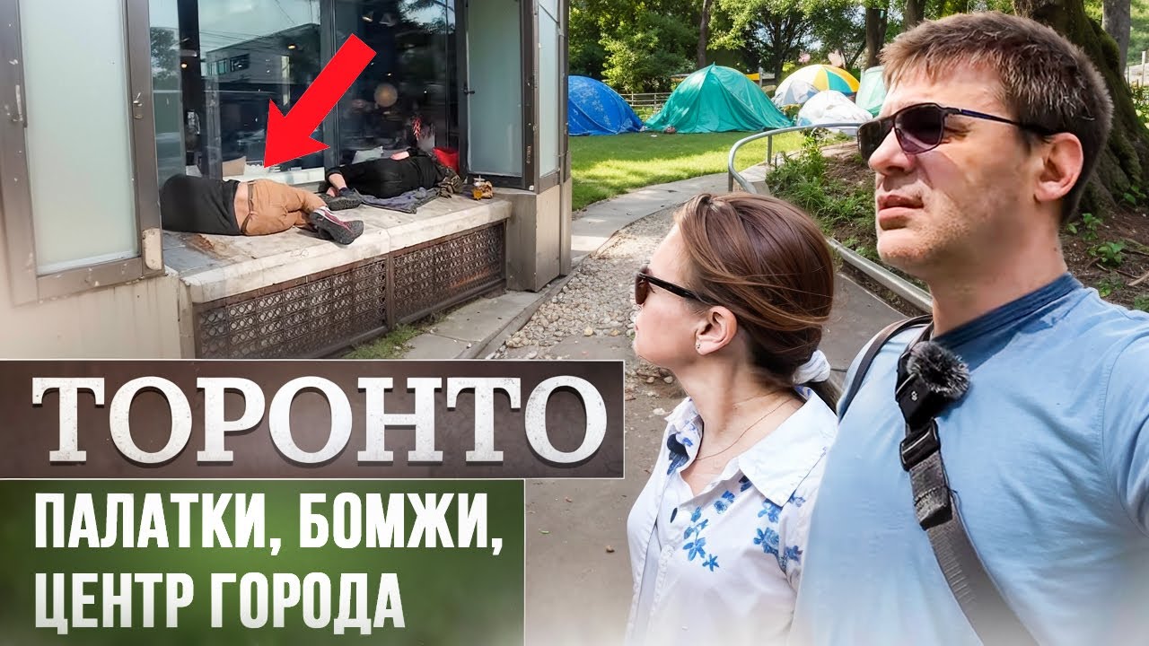 Ужасы Торонто - палатки бездомных в парках, бомжи...