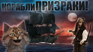 КОРАБЛИ ПРИЗРАКИ►КОРАБЛИ ПРОПАВШИЕ БЕЗ ВЕСТИ!!!