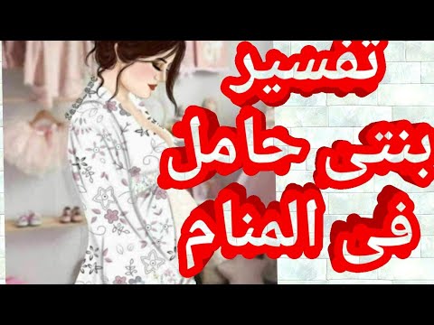 تفسير رؤية ابنتى حامل وهى غير متزوجة أو متزوجة وحامل فى الحقيقة أو متزوجة وعقيمة فى الواقع