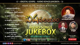 Visha Valayam Audio Songs Jukebox || Telugu Christian Songs || Sagar anna, Digital Gospel