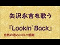『Lookin' Back』/矢沢永吉を歌う_393 by 自然の恵みに日々感謝