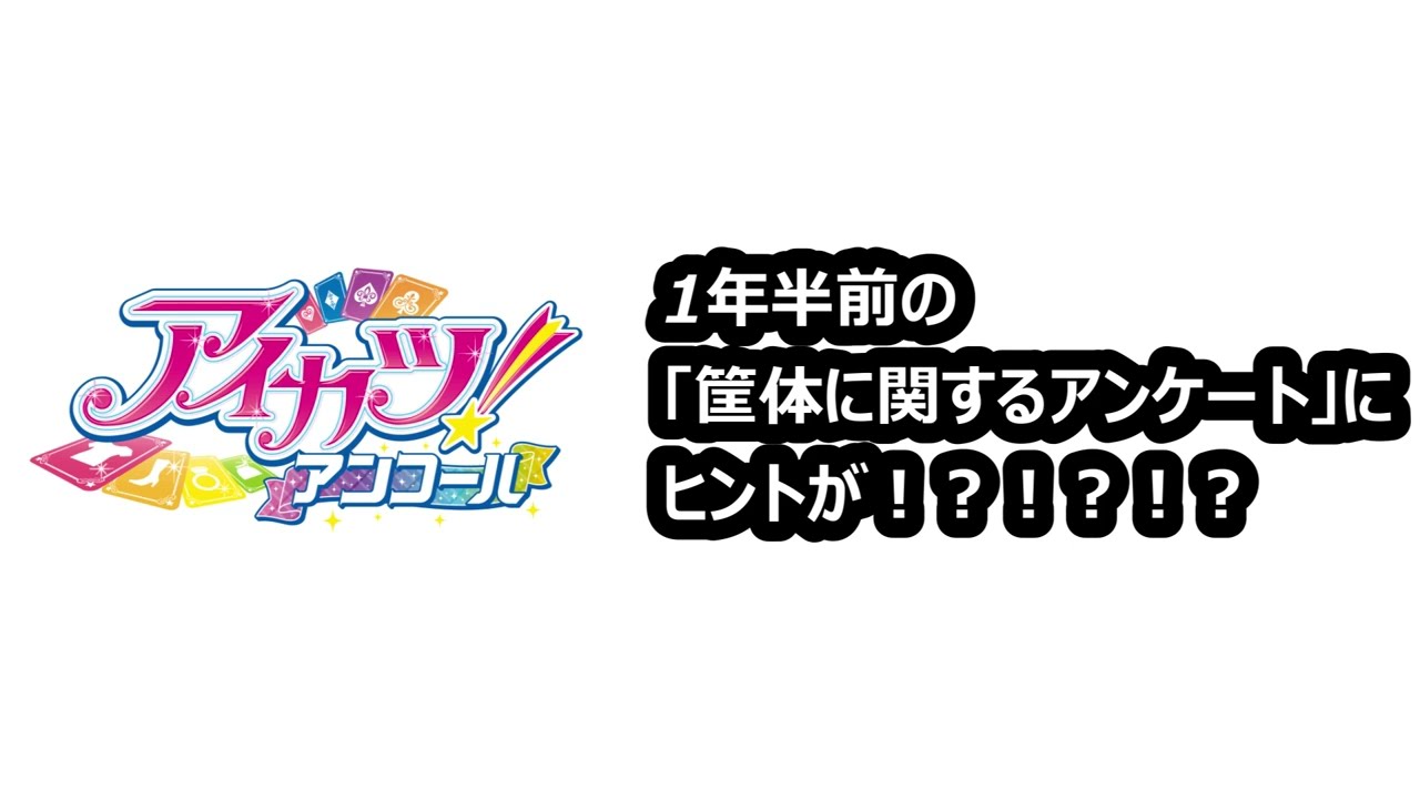 アイカツ！アンコールの伏線と話題の過去のアンケート調査について語る