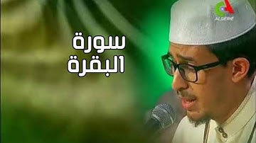 سورة البقرة - القارئ محمد ضياء الدين لعور