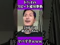 ドバイでオービス光らせても…#shorts