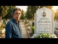 رحلو فصمت مشاهير مغاربة فقدناهم فـ2026 أسماء ماكنتوش متوقعين 