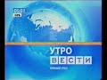 Анонс "Вести Южный Урал" (утро) 18.4.2011г