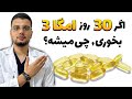 اگر 30 روز امگا 3 بخورم چی میشه The Result Of Taking Omega 3 For 30 Days 