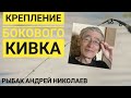 Простое крепление бокового кивка. Надёжно. Проверено годами. Рыбак Андрей Николаев.