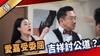 《八點檔搶先爆》愛的榮耀 EP130 愛嘉受委屈 吉祥討公道？