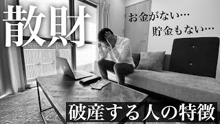 【ミニマリスト】高収入でも浪費ばかりで貯金ゼロ。貧乏になる人の特徴と浪費癖を治すコツ。