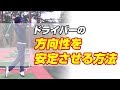 ドライバーの方向性を安定させる実践ドリル の動画、YouTube動画。