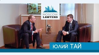 Moscow lawyers 2.0: #14 Юлий Тай (Адвокатское бюро \