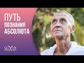 Безграничные возможности человека в познании Абсолюта и Мироздания