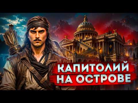 Капитолий на Море [1]