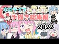 【手描き】ホロライブ手描き総集編2022【まとめ】