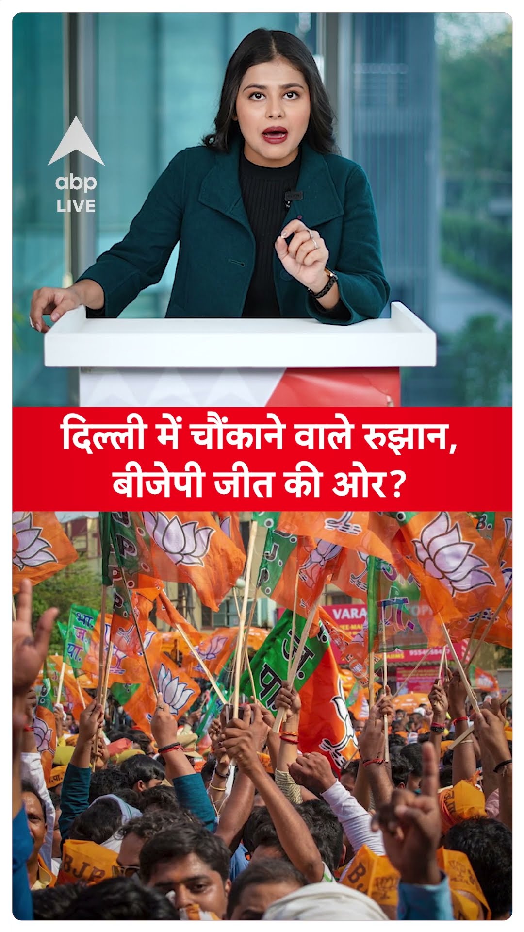 Delhi Election Result: बीजेपी को मिली 18 सीटों पर बढ़त, AAP को 8 सीटों पर मिली बढ़त | ABP LIVE