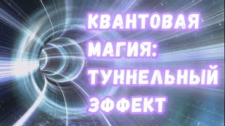 Квантовая Магия: Как Туннельный Эффект Делает Невозможное Возможным?