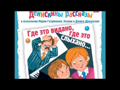 Виктор Драгунский - Денискины рассказы. Где это видано, где это слыхано