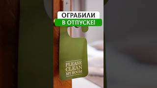 Этот пустяк в отеле выдаст вас злоумышленникам!