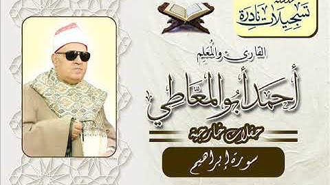 الشيخ أحمد أبو المعاطي سورة إبراهيم بيلا 1992