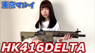 【プレゼント】まさかの誕プレ！？東京マルイHK416デルタカスタムが我が家にやってきた！！