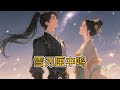 #古风 #小说 #推文 #故事 #小说推荐