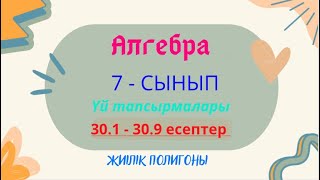 картинка: АЛГЕБРА 7 СЫНЫП 30.1 30.2 30.3 30.4 30.5 30.6 30.7 30.8 30.9 Жиілік полигоны тақырыбы