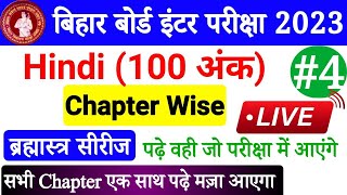 Bihar Board 12th Hindi All Objectives Chapter Wise | Hindi Class 12 Objective Questions 2023| Part-4
