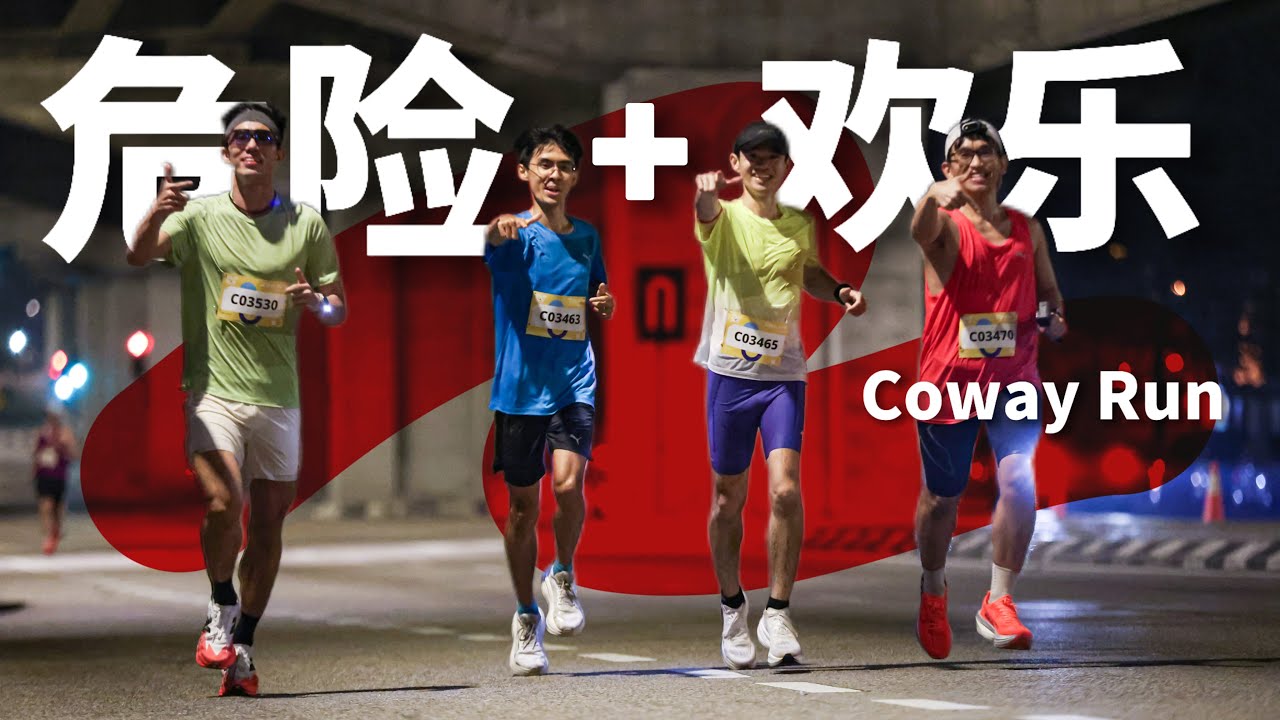 最危险的赛道⚠️ +最欢乐的我们 | Coway Run 2025真实体验