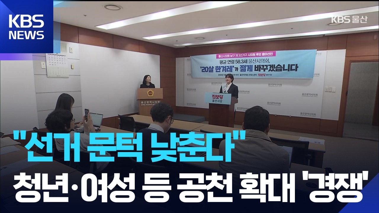 “문턱 낮춘다”…정당별 신인 모시기 ‘경쟁’ / KBS  2026.03.04.