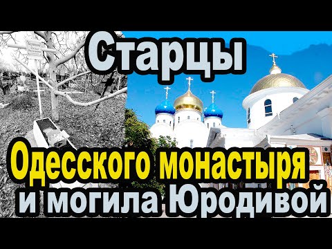 Отцы Иона, Иоиль, Никон и могила Юродивой