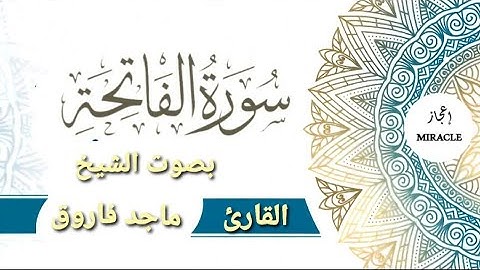 سورة الفاتحة للقارئ الشيخ ماجد فاروق . Surah Al Fatihah . Al Quran - The Complete Holy Quran