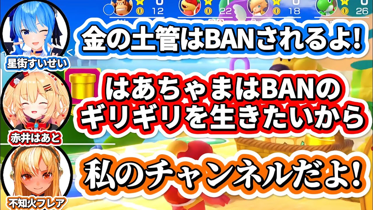 はあちゃまに『BANの脅し』をかけるも逆効果だったことに後から気づくすいちゃんとふーたん【赤井はあと/はあちゃま/星街すいせい/不知火フレア/ホロライブ切り抜き】