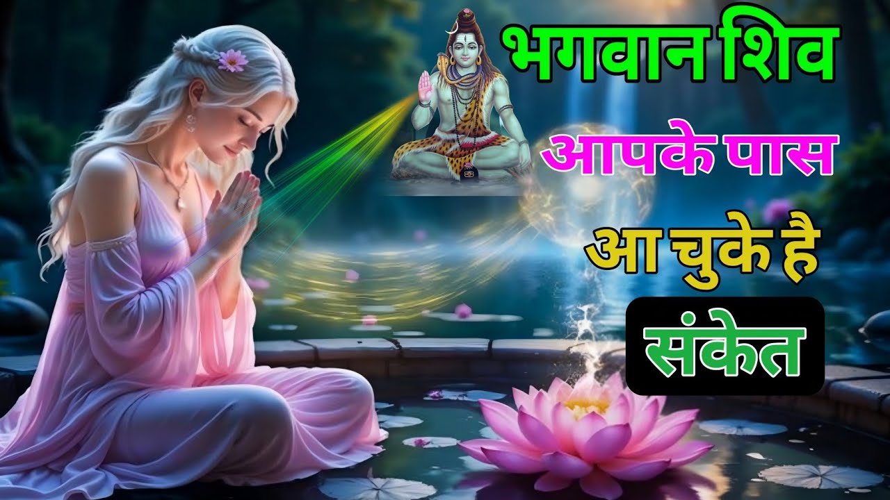 भगवान शिव आपके पास आ चुके हैं 6 संकेत | शिव चर्चा