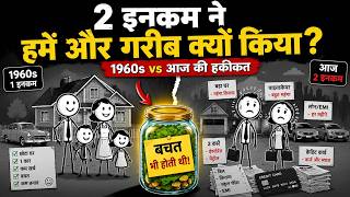 Why Two Incomes Made the Middle Class Poorer | Why One Salary Worked in 1960s But Fails Today | BUZZ