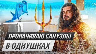 Прокачиваю маленькие санузлы в однушках подписчиков