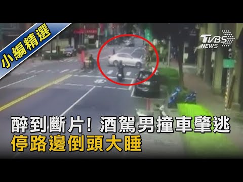 醉到斷片! 酒駕男撞車肇逃 停路邊倒頭大睡｜TVBS新聞@TVBSNEWS02