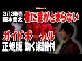 岡本幸太 君に愛がとまらない0 ガイドボーカル正規版(動く楽譜付き)