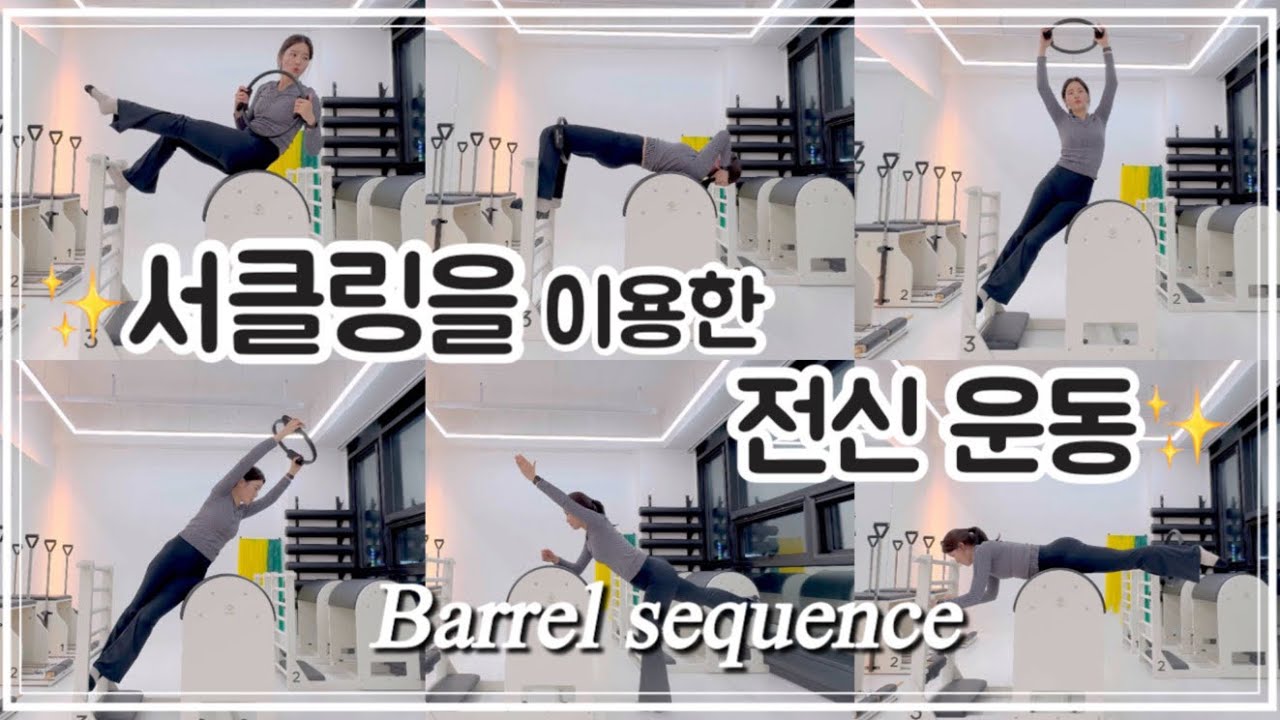 🍃[#바렐시퀀스] ✨50분 꽉 채운 수업🫧| 서클링 사용‼️| 힘들지만 개운한 동작🤸🏻‍♀️🤍| 서클링 하나로 다른 자극🔥#barrel #pilates 🫧