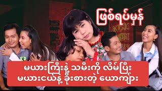 အိမ်ထောင်ရှိရဲ့နဲ့မယားငယ်နဲ့ ...