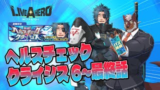【ラブヒロ】「脱獄！ヘルスチェック・クライシス」6～最終話！本当の健康を手に入れろ！【獣Vtuber轟希】