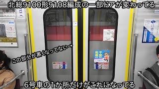 【ここだけドアが変わってる】北総9100形9108編成6号車のドア1か所が違うものになっている ~どうしてここだけ変わってるのか~