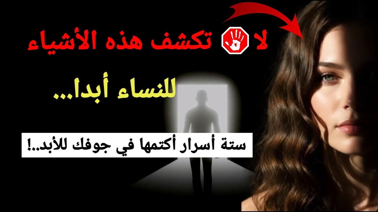 إحذر أن تكشف ستة أسرار للمرأة ، فلن تراك كما كانت تراك من قبل... (الحكمة الرواقية)
